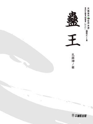 cover image of 蠱王